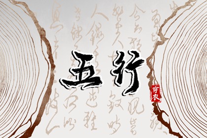 土命五行缺水|盘山五行|询喜用神|五行穿衣每日查询|命格喜用神查询